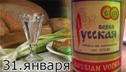 День рождения русской водки