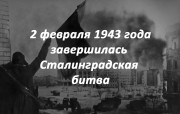 2 Февраля — день в истории России