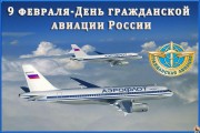 9,02,2019, С Днем Гражданской Авиации
