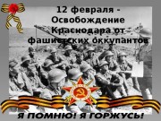 12 февраля 1943г.