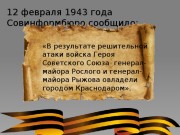 12 февраля 1943г.