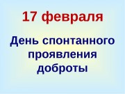 17 февраля