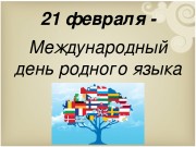 21 февраля