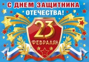 С Днем Защитника Отечества!