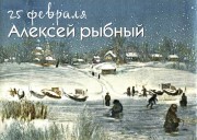 25 февраля - Алексей Рыбный