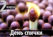 2 марта