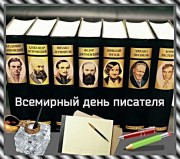3 марта - Всемирный день писателя