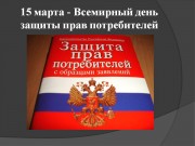 15 марта