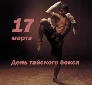 17 марта