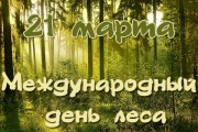 21 марта