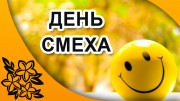 1 апреля