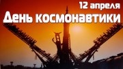 12 апреля