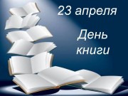 23 апреля