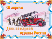 30 апреля
