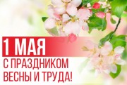 1 мая