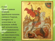 6 мая