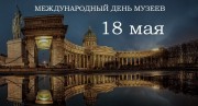 18 мая