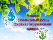 5 июня
