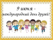 9 июня