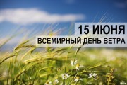 15 июня