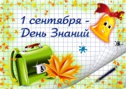 1 сентября