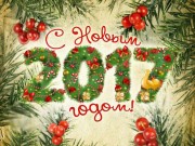 С новым 2017 годом!