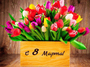С 8 марта!