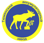Тюменьский аккумуляторный завод